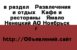  в раздел : Развлечения и отдых » Кафе и рестораны . Ямало-Ненецкий АО,Ноябрьск г.